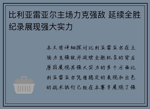 比利亚雷亚尔主场力克强敌 延续全胜纪录展现强大实力
