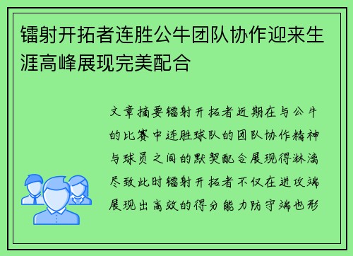 镭射开拓者连胜公牛团队协作迎来生涯高峰展现完美配合