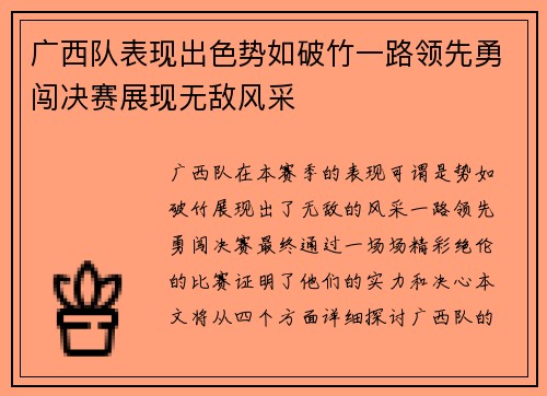 广西队表现出色势如破竹一路领先勇闯决赛展现无敌风采