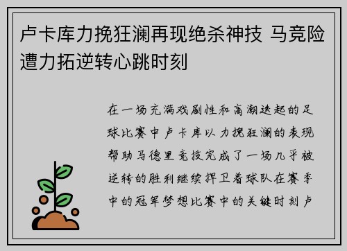 卢卡库力挽狂澜再现绝杀神技 马竞险遭力拓逆转心跳时刻