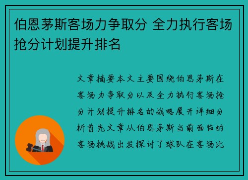 伯恩茅斯客场力争取分 全力执行客场抢分计划提升排名