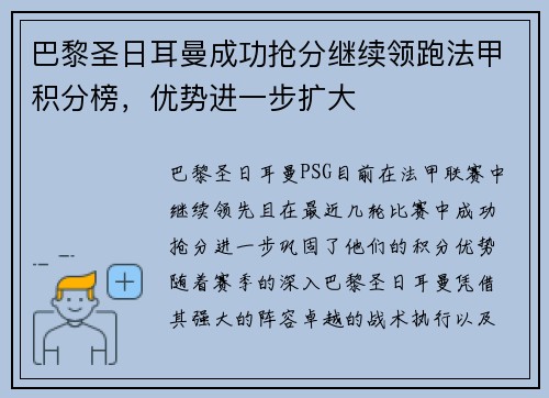 巴黎圣日耳曼成功抢分继续领跑法甲积分榜，优势进一步扩大
