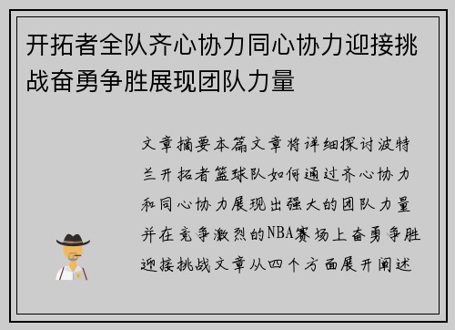 开拓者全队齐心协力同心协力迎接挑战奋勇争胜展现团队力量