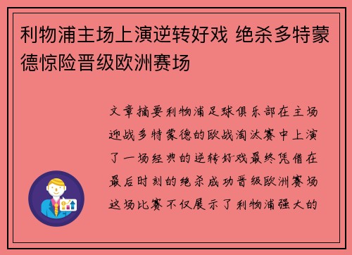 利物浦主场上演逆转好戏 绝杀多特蒙德惊险晋级欧洲赛场