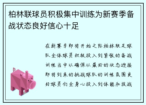 柏林联球员积极集中训练为新赛季备战状态良好信心十足