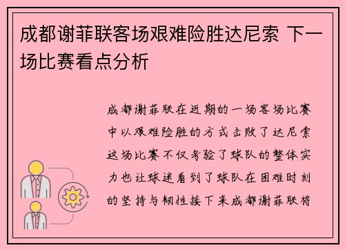 成都谢菲联客场艰难险胜达尼索 下一场比赛看点分析