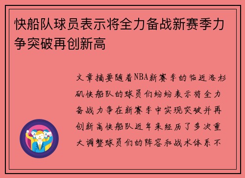 快船队球员表示将全力备战新赛季力争突破再创新高
