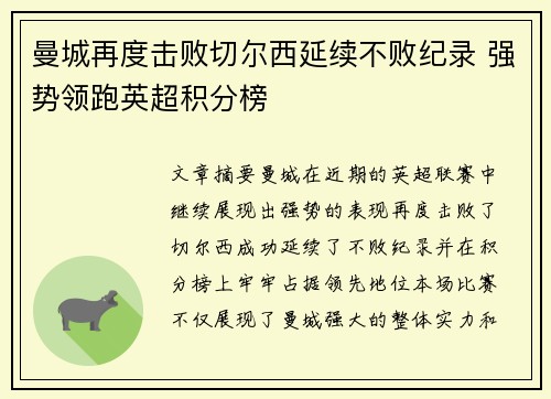 曼城再度击败切尔西延续不败纪录 强势领跑英超积分榜
