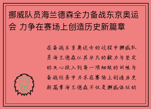 挪威队员海兰德森全力备战东京奥运会 力争在赛场上创造历史新篇章