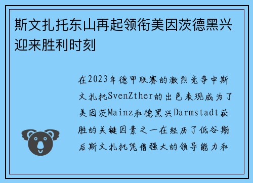 斯文扎托东山再起领衔美因茨德黑兴迎来胜利时刻