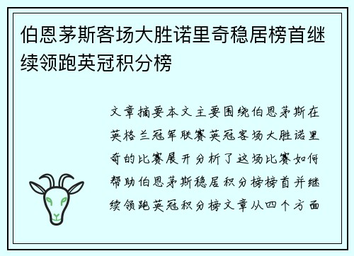 伯恩茅斯客场大胜诺里奇稳居榜首继续领跑英冠积分榜