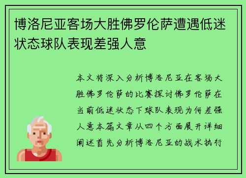 博洛尼亚客场大胜佛罗伦萨遭遇低迷状态球队表现差强人意