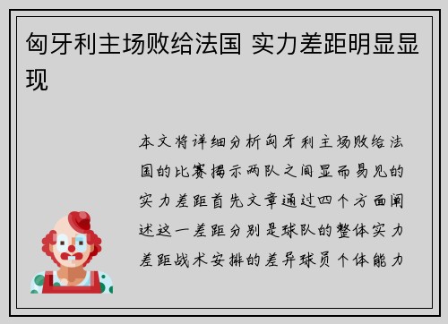 匈牙利主场败给法国 实力差距明显显现