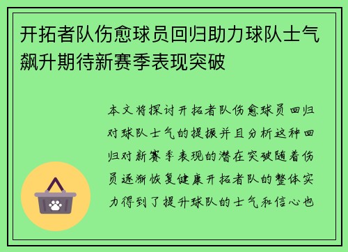 开拓者队伤愈球员回归助力球队士气飙升期待新赛季表现突破