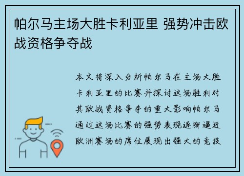 帕尔马主场大胜卡利亚里 强势冲击欧战资格争夺战