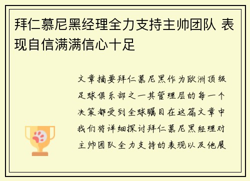 拜仁慕尼黑经理全力支持主帅团队 表现自信满满信心十足