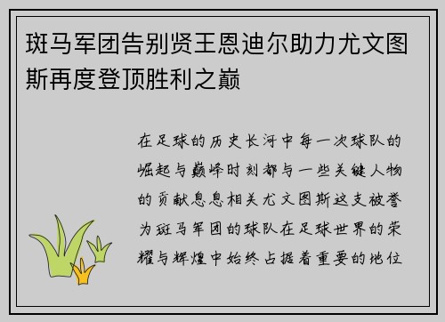 斑马军团告别贤王恩迪尔助力尤文图斯再度登顶胜利之巅
