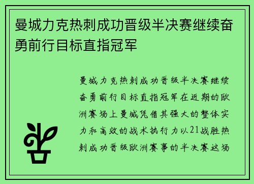 曼城力克热刺成功晋级半决赛继续奋勇前行目标直指冠军