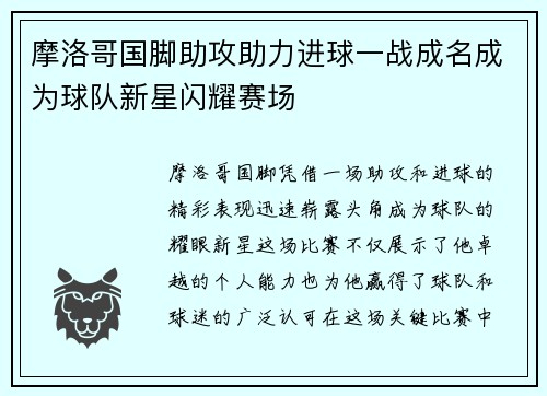 摩洛哥国脚助攻助力进球一战成名成为球队新星闪耀赛场