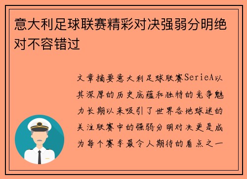 意大利足球联赛精彩对决强弱分明绝对不容错过