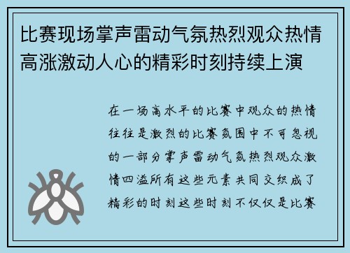 比赛现场掌声雷动气氛热烈观众热情高涨激动人心的精彩时刻持续上演