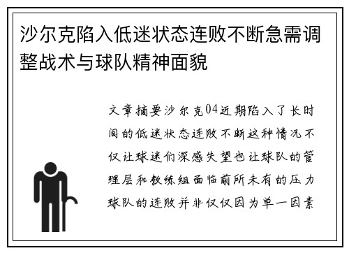沙尔克陷入低迷状态连败不断急需调整战术与球队精神面貌