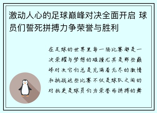 激动人心的足球巅峰对决全面开启 球员们誓死拼搏力争荣誉与胜利