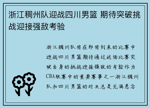 浙江稠州队迎战四川男篮 期待突破挑战迎接强敌考验