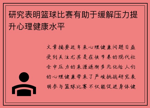 研究表明篮球比赛有助于缓解压力提升心理健康水平