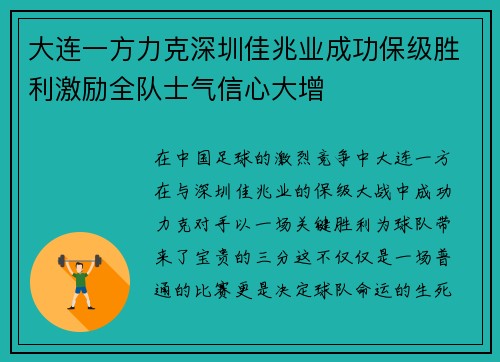 大连一方力克深圳佳兆业成功保级胜利激励全队士气信心大增