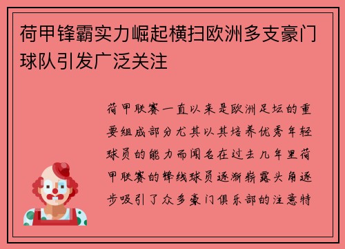 荷甲锋霸实力崛起横扫欧洲多支豪门球队引发广泛关注
