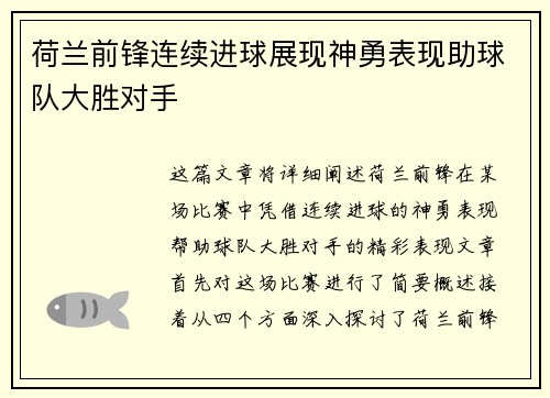 荷兰前锋连续进球展现神勇表现助球队大胜对手