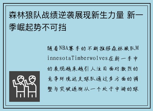 森林狼队战绩逆袭展现新生力量 新一季崛起势不可挡