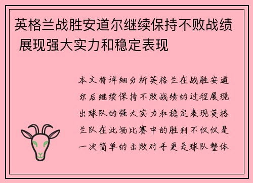 英格兰战胜安道尔继续保持不败战绩 展现强大实力和稳定表现