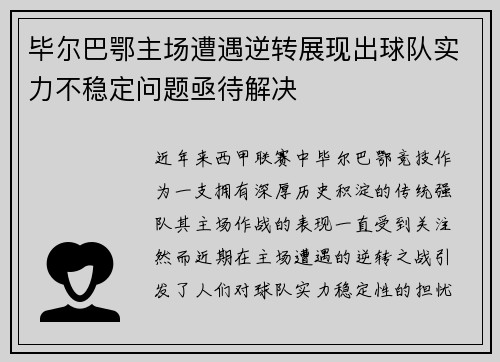 毕尔巴鄂主场遭遇逆转展现出球队实力不稳定问题亟待解决