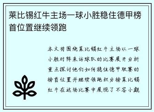莱比锡红牛主场一球小胜稳住德甲榜首位置继续领跑