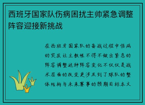西班牙国家队伤病困扰主帅紧急调整阵容迎接新挑战