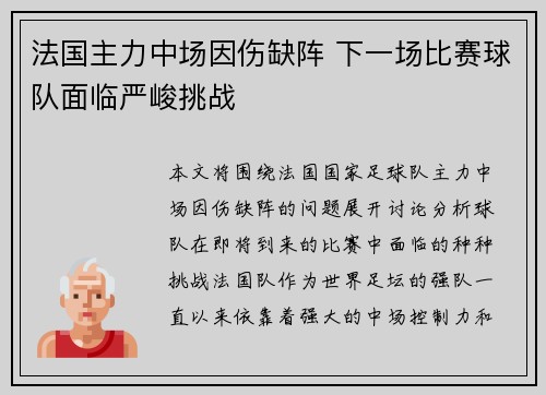 法国主力中场因伤缺阵 下一场比赛球队面临严峻挑战