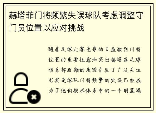赫塔菲门将频繁失误球队考虑调整守门员位置以应对挑战