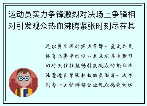 运动员实力争锋激烈对决场上争锋相对引发观众热血沸腾紧张时刻尽在其中