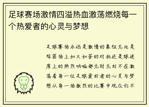 足球赛场激情四溢热血激荡燃烧每一个热爱者的心灵与梦想
