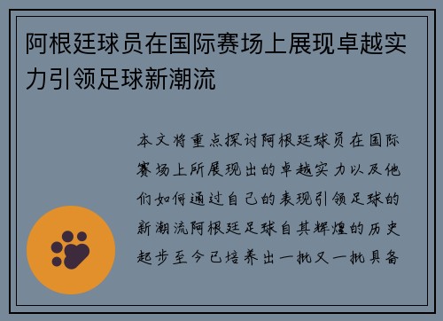阿根廷球员在国际赛场上展现卓越实力引领足球新潮流