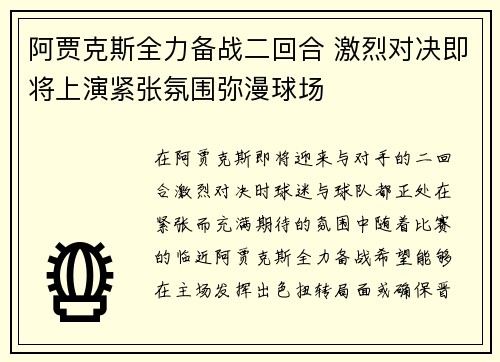 阿贾克斯全力备战二回合 激烈对决即将上演紧张氛围弥漫球场