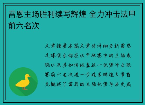 雷恩主场胜利续写辉煌 全力冲击法甲前六名次