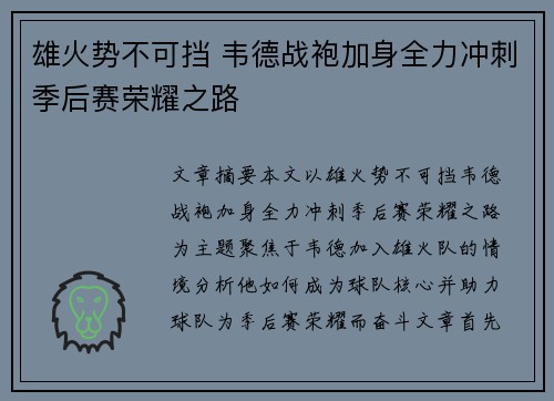 雄火势不可挡 韦德战袍加身全力冲刺季后赛荣耀之路