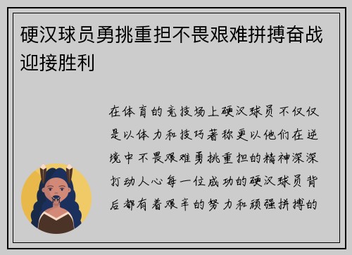 硬汉球员勇挑重担不畏艰难拼搏奋战迎接胜利