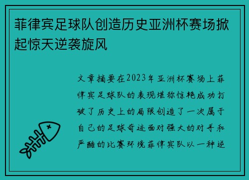 菲律宾足球队创造历史亚洲杯赛场掀起惊天逆袭旋风