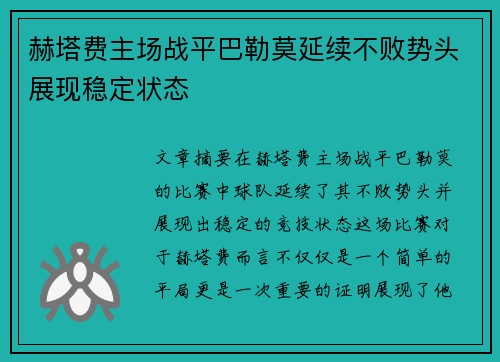 赫塔费主场战平巴勒莫延续不败势头展现稳定状态