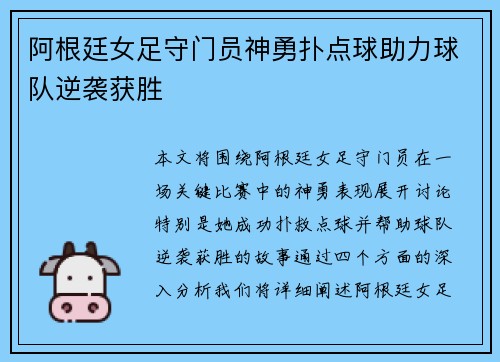 阿根廷女足守门员神勇扑点球助力球队逆袭获胜