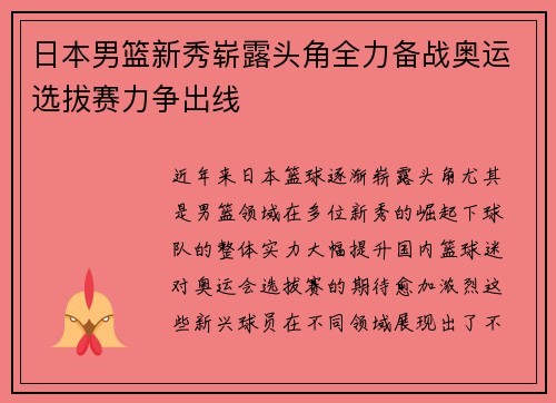 日本男篮新秀崭露头角全力备战奥运选拔赛力争出线